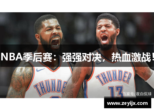 NBA季后赛：强强对决，热血激战！